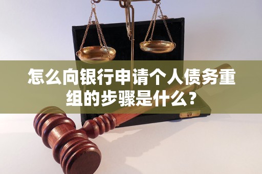 荥经怎么向银行申请个人债务重组的步骤是什么？